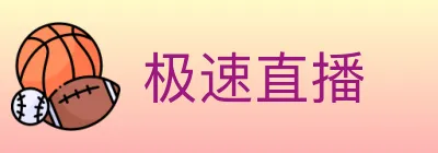 极速直播 logo